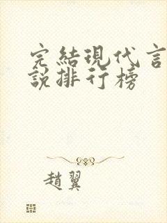 完结现代言情小说排行榜封面