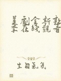 美剧金斯敦第四季在线观看全集免费