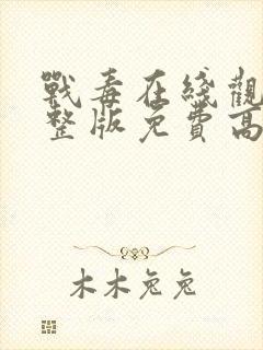 战毒在线观看完整版免费高清