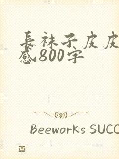 长袜子皮皮读后感800字