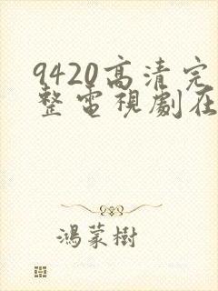 9420高清完整电视剧在线观看免费