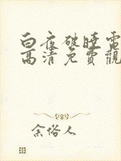 白夜破晓电视剧高清免费观看封面