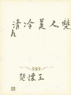 清冷美人双性高h