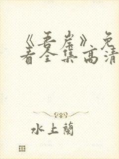 《吾岸》免费观看全集高清完整电影封面