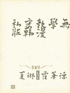 私密教学无删减版韩漫封面