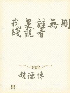 我是谁无删减在线观看