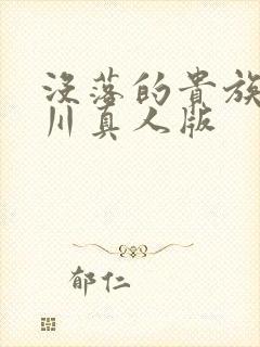 没落的贵族琉璃川真人版