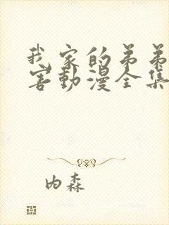 我家的弟弟超厉害动漫全集免费观看