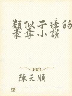 类似子璋的强取豪夺小说封面