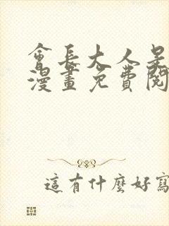 会长大人是女仆漫画免费阅读