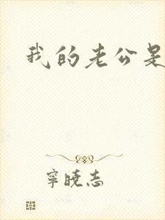 我的老公是只狗