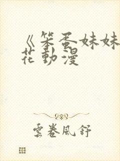 《笨蛋妹妹》樱花动漫