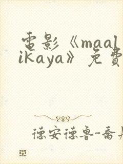 电影《maalikaya》免费完整版在线观看