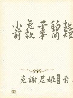 小兔子的故事睡前故事简短