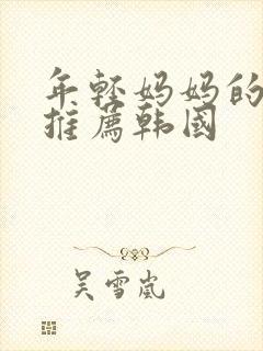 年轻妈妈的房子推荐韩国