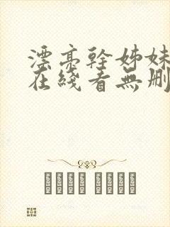 漂亮干姊妹漫画在线看无删减版免费