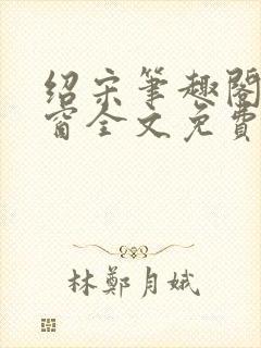 绍宋笔趣阁无弹窗全文免费阅读