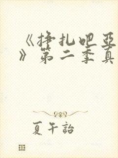 《挣扎吧亚当君》第二季真人版在线