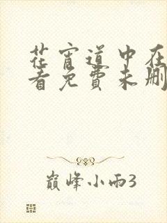 花宵道中在线观看免费未删减