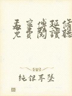 孟宁傅延修全文免费阅读听