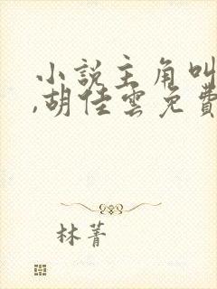 小说主角叫秦峰,胡佳云免费阅读