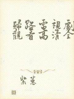 归路电视剧免费观看高清全集完整版