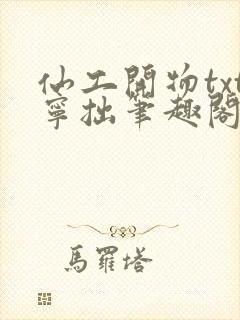 仙工开物txt宁拙笔趣阁