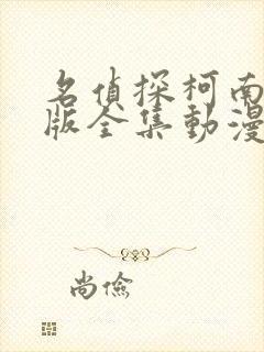 名侦探柯南日语版全集动漫免费观看封面