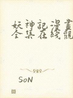 妖神记漫画免费全集在线观看动漫