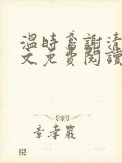 温时鸢谢清宴全文免费阅读