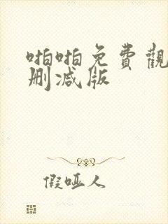 啪啪免费观看未删减版