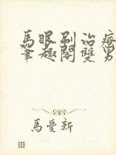 马眼刷治疗by笔趣阁双男主