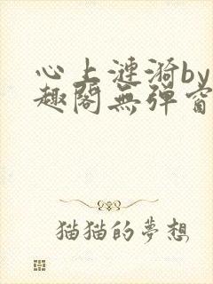 心上涟漪by笔趣阁无弹窗免费阅读
