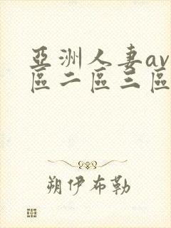 亚洲人妻av一区二区三区