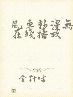 风车动漫无删减在线播放