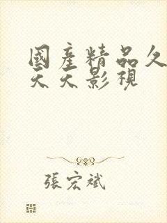 国产精品久久久天天影视封面