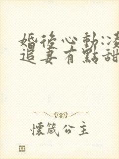 婚后心动:凌总追妻有点甜免费观看