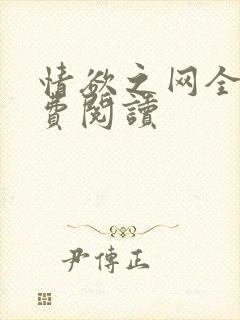 情欲之网全文免费阅读