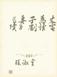 《妻子为丈夫还债》剧情电影