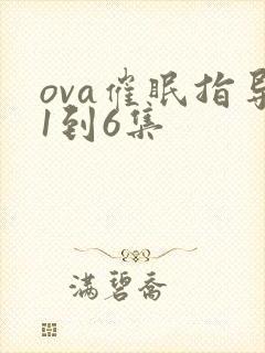 ova催眠指导1到6集封面