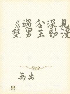 《过分深见君》双男主动漫类似封面