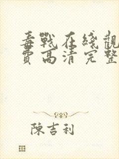 毒战在线观看免费高清完整版