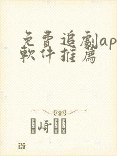 免费追剧app软件推荐封面