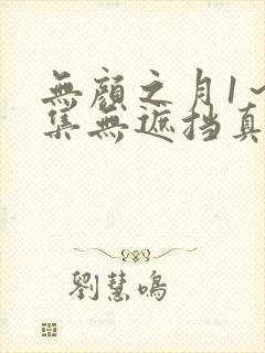 无颜之月1～5集无遮挡真人版