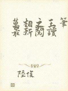 万相之王笔趣阁最新阅读