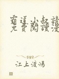 霸道小叔请轻撩免费阅读漫画下拉式