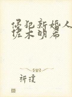 侵犯新婚人妻佐佐木明希