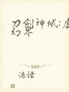 刀剑神域:虚空幻界封面