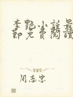 李艳小说最新章节免费阅读