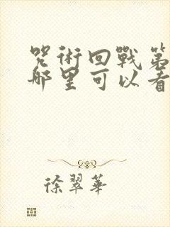 咒术回战第三季哪里可以看